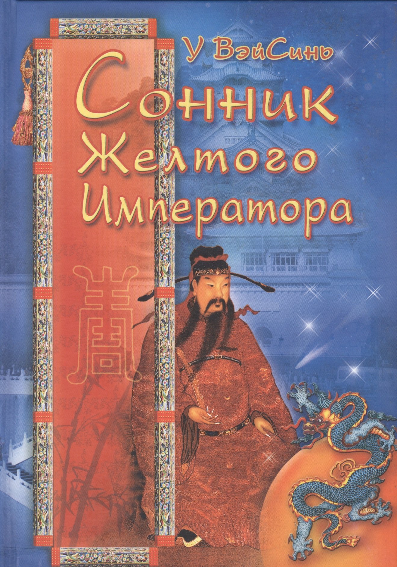 У Вэйсинь: Сонник Жёлтого Императора (тв)
