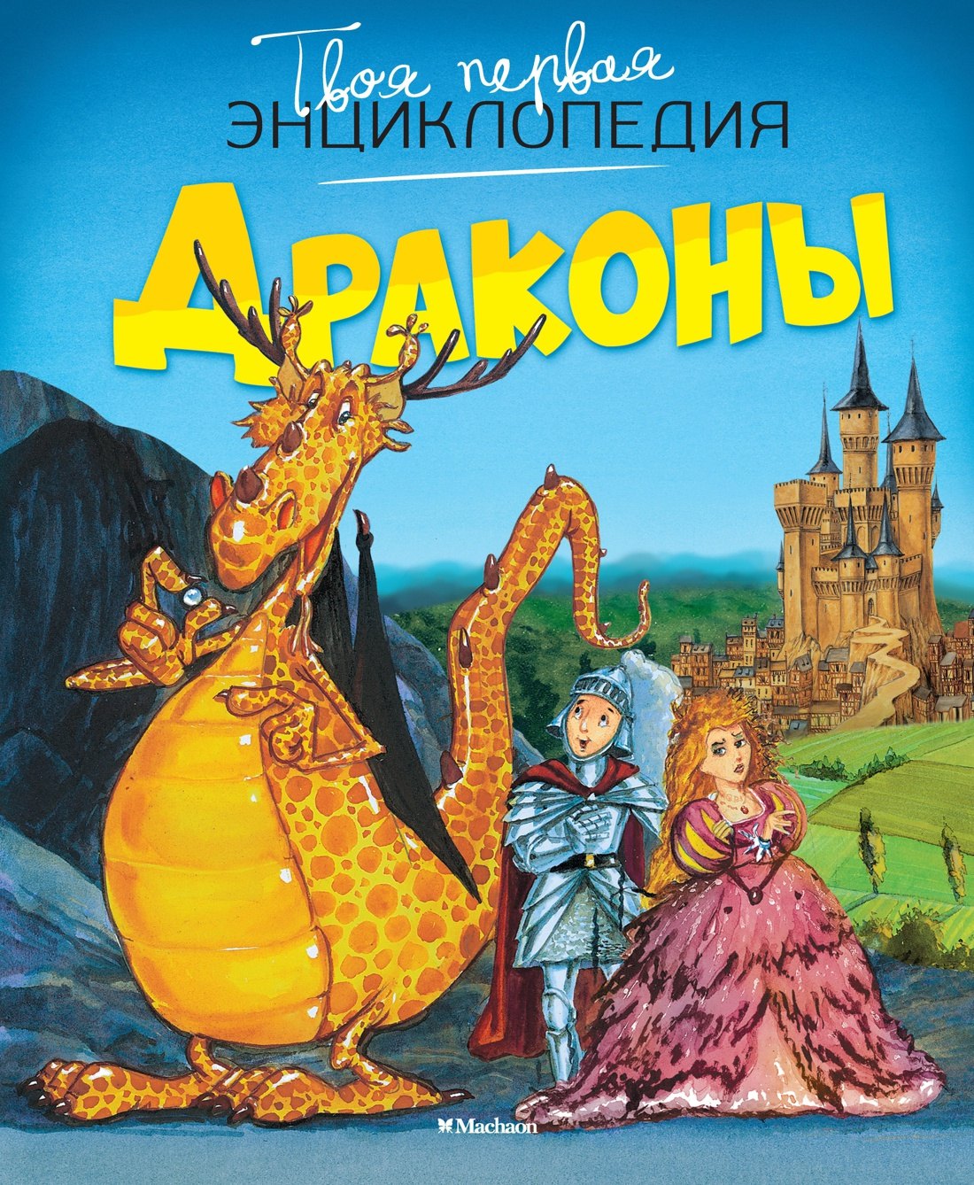 

Драконы