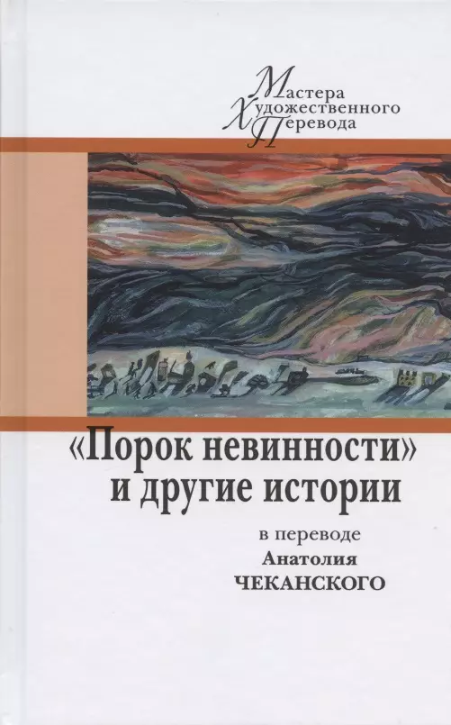 "Порок невинности" и другие истории в переводе Анатолия Чеканского