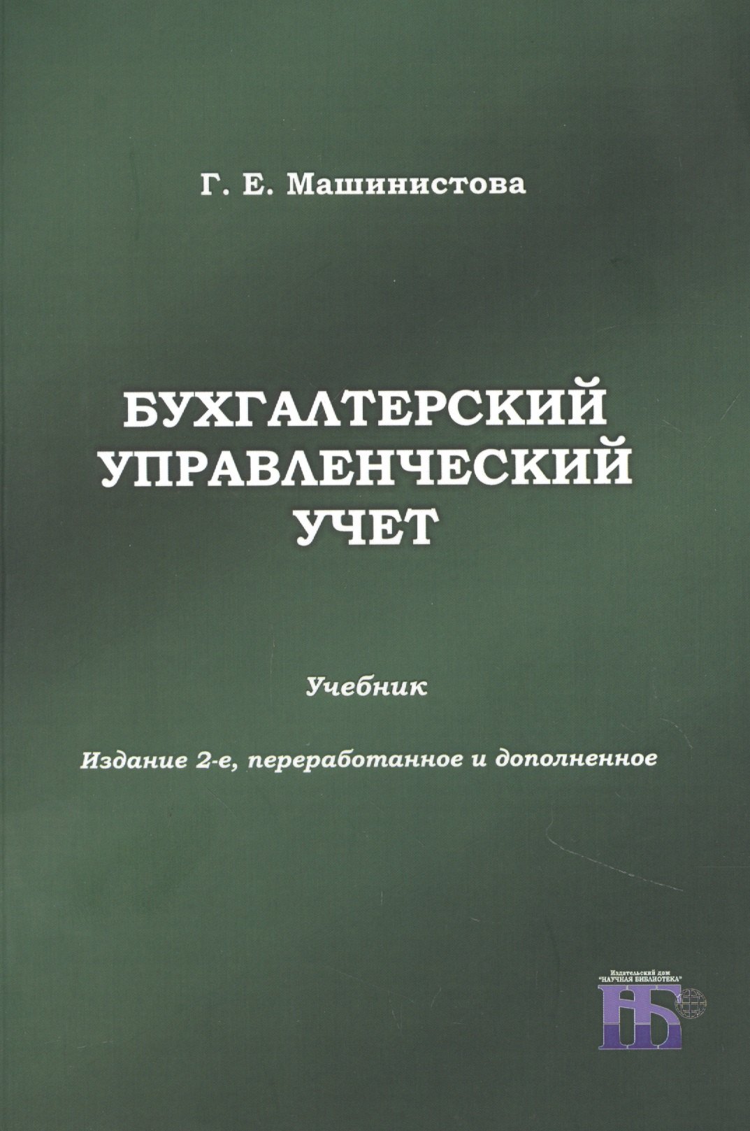 

Бухгалтерский управленческий учет. Учебник