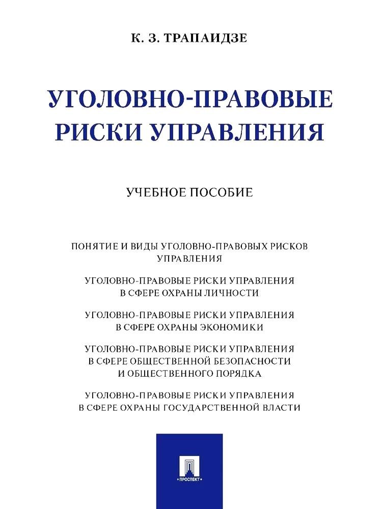 

Уголовно-правовые риски управления