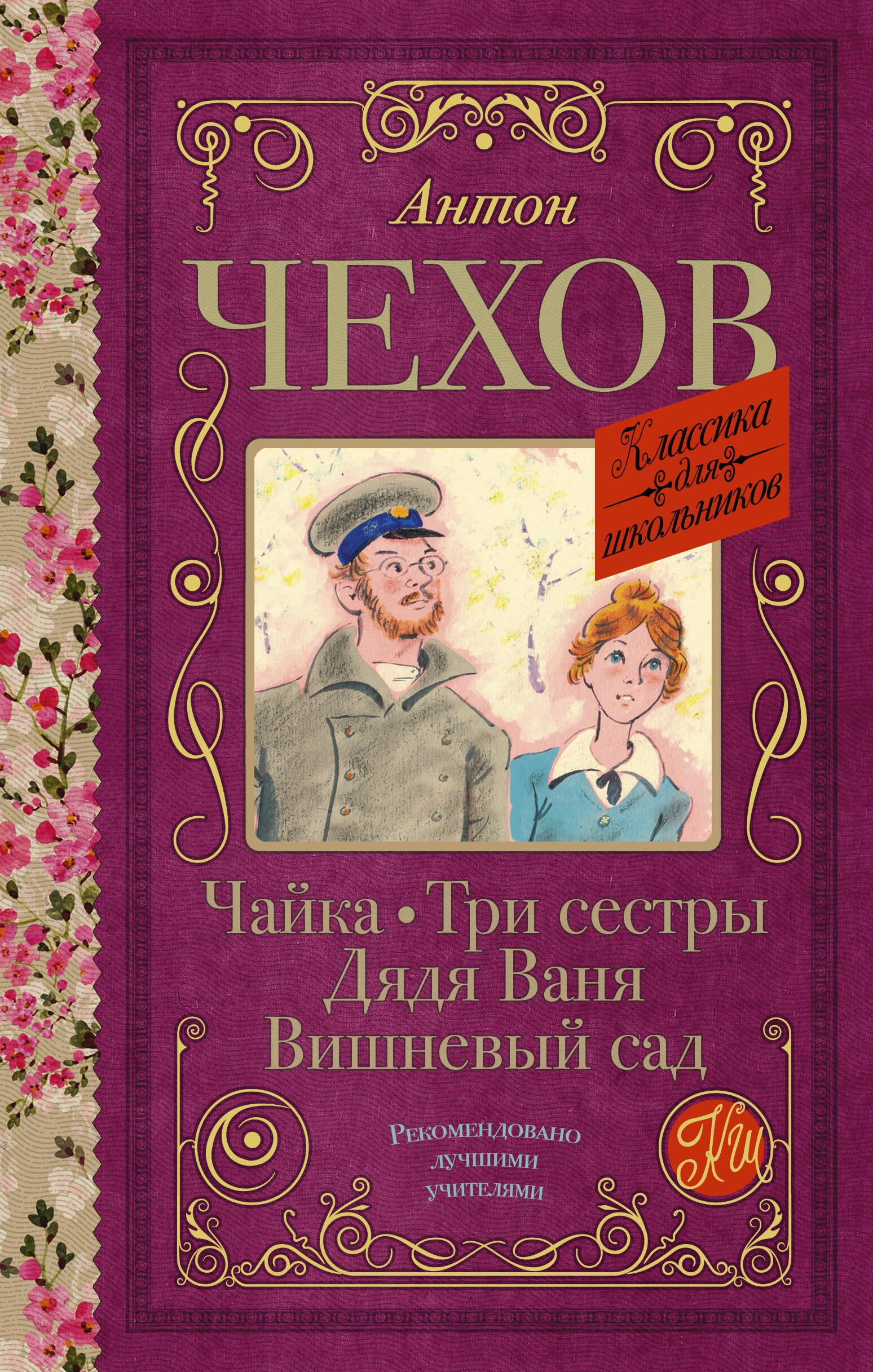 Чехов Антон Павлович: Чайка. Три сестры. Дядя Ваня. Вишневый сад