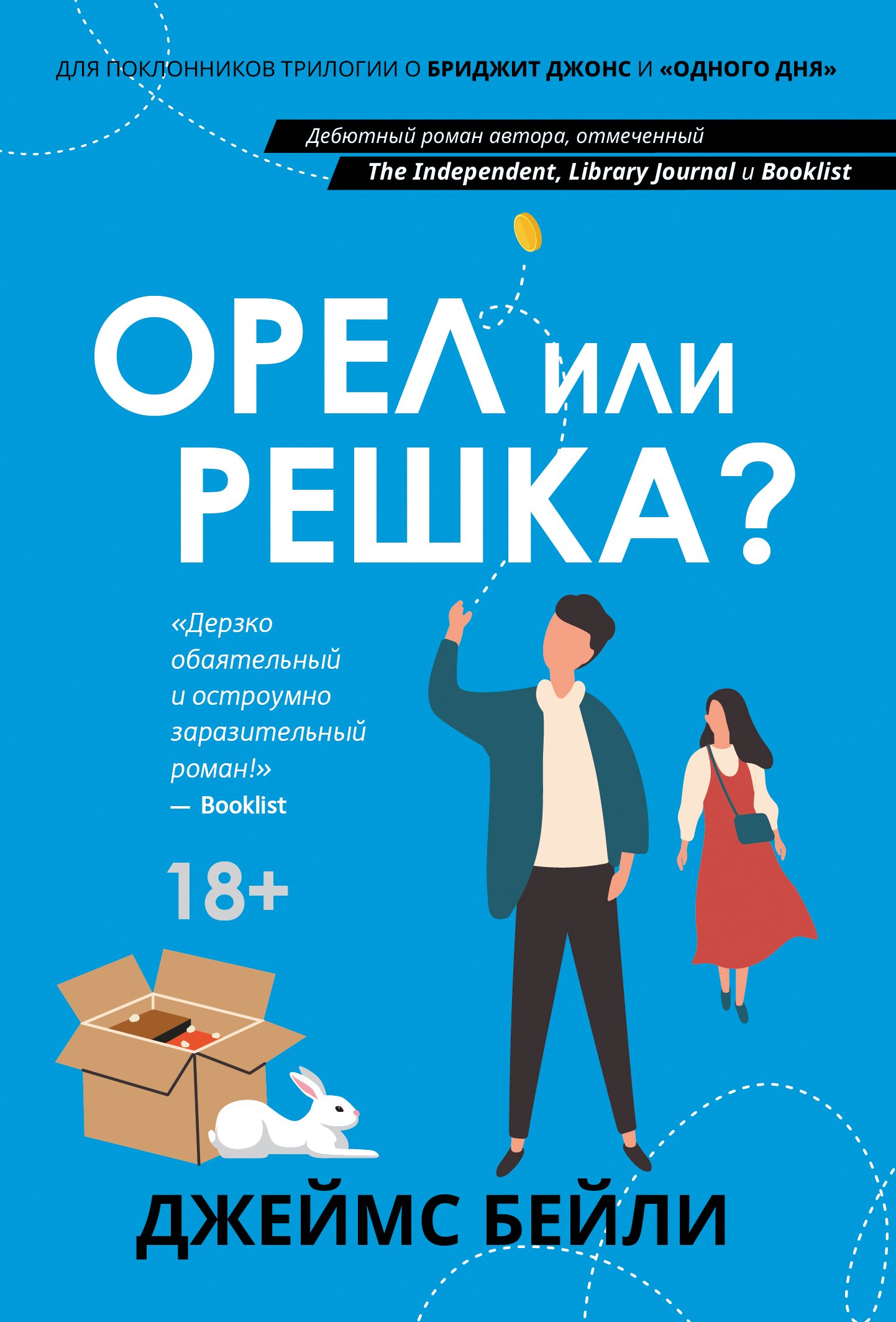 Орел или решка?