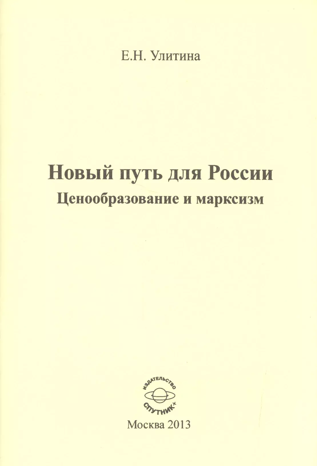 

Новый путь для России. Ценообразование и марксизм