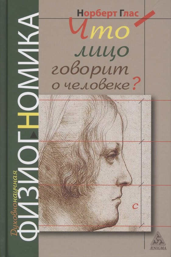 Что говорит лицо о человеке Духовнонаучная физиогномика 597₽