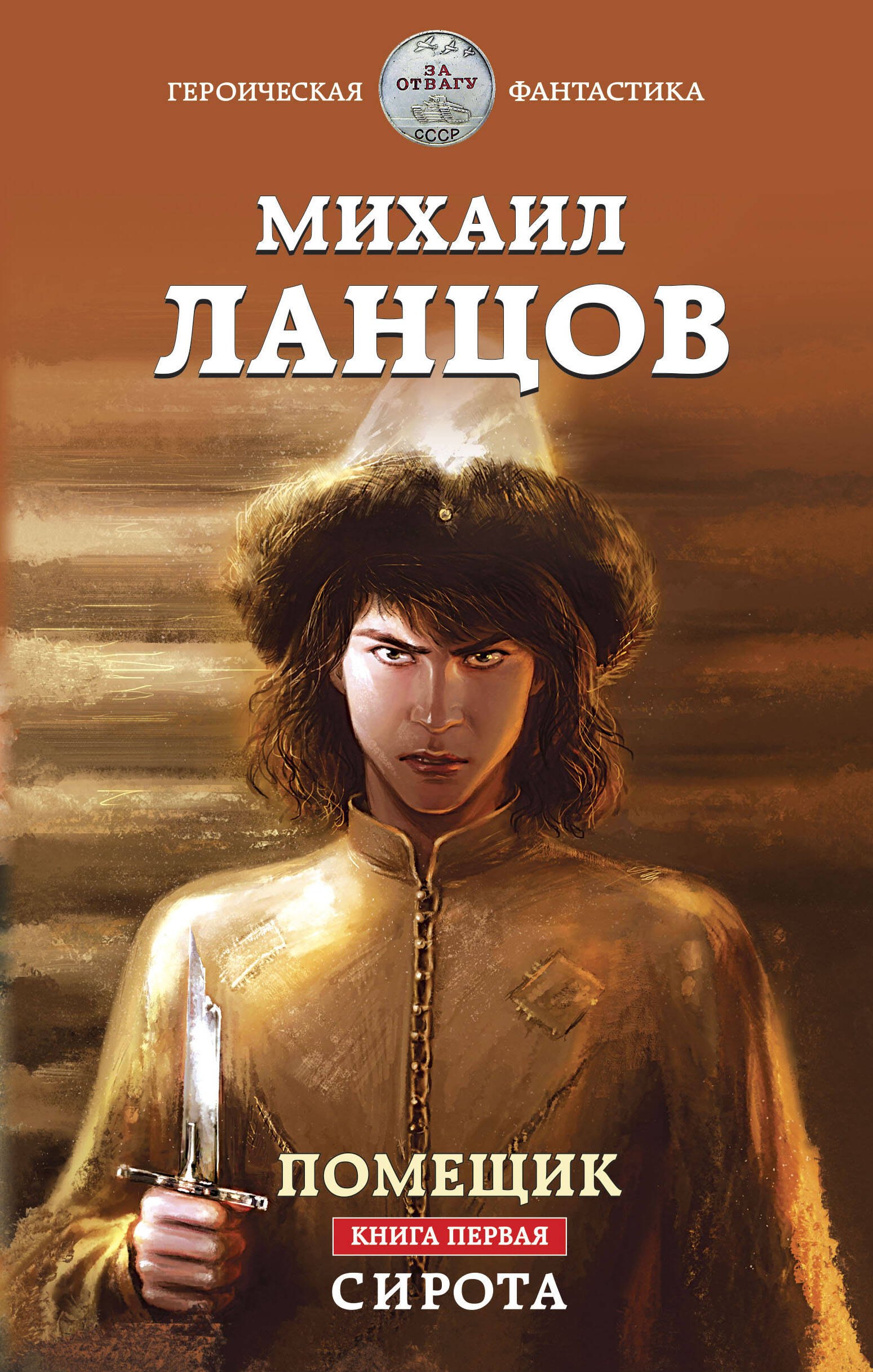 

Помещик. Книга первая. Сирота