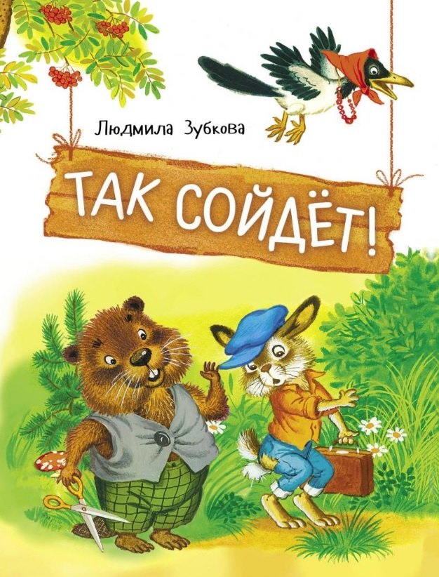 

Так сойдет!