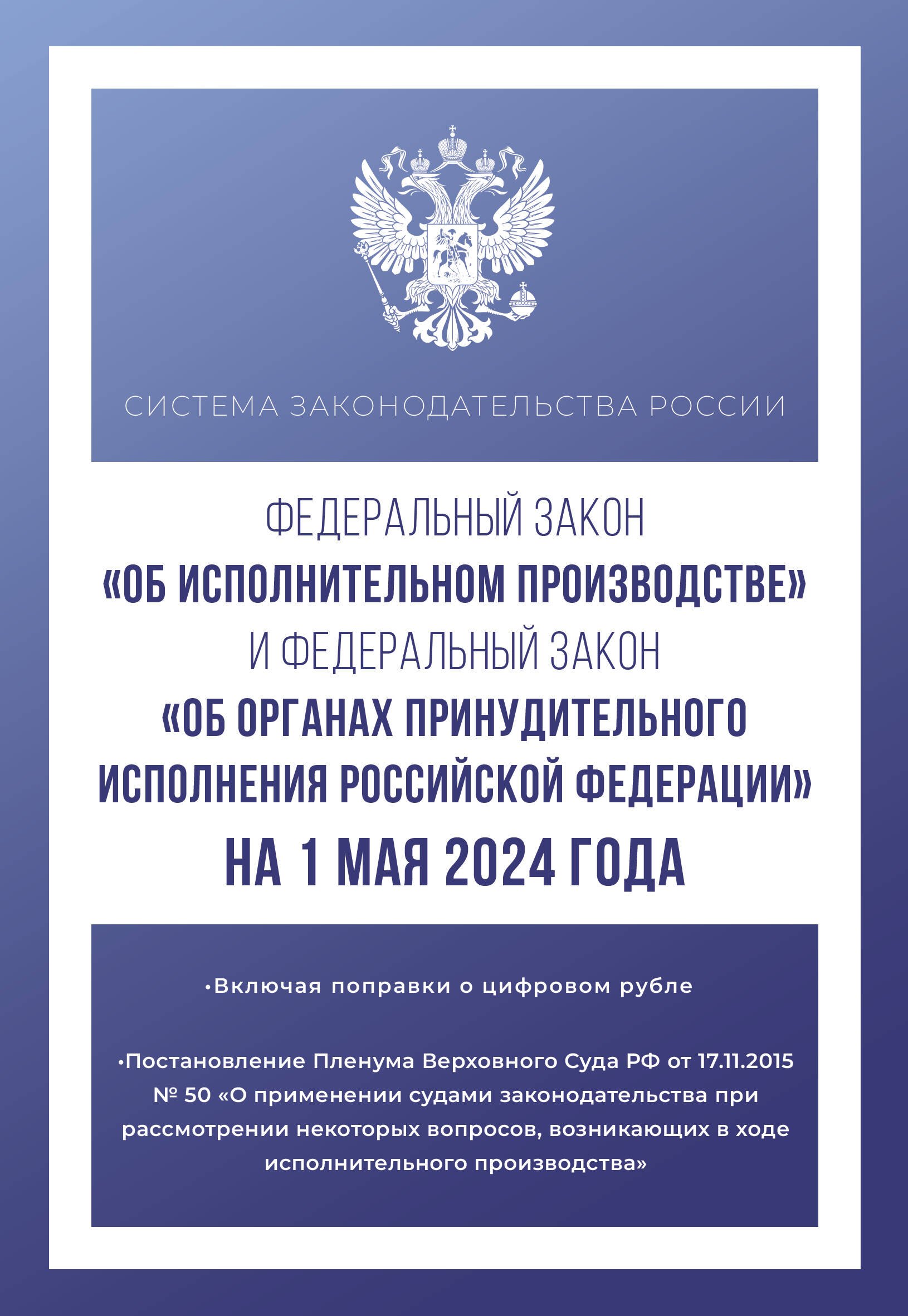 

Федеральный закон "Об исполнительном производстве" и Федеральный закон "Об органах принудительного исполнения Российской Федерации" на 1 мая 2024 года