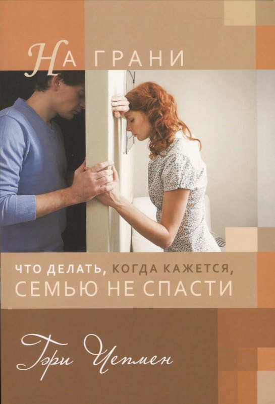 Чепмен Гэри: На грани. Что делать, когда кажется, семью не спасти
