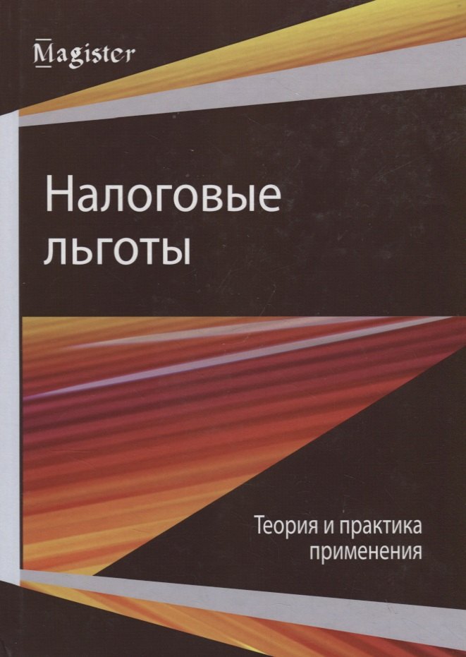 

Налоговые льготы. Теория и практика применения