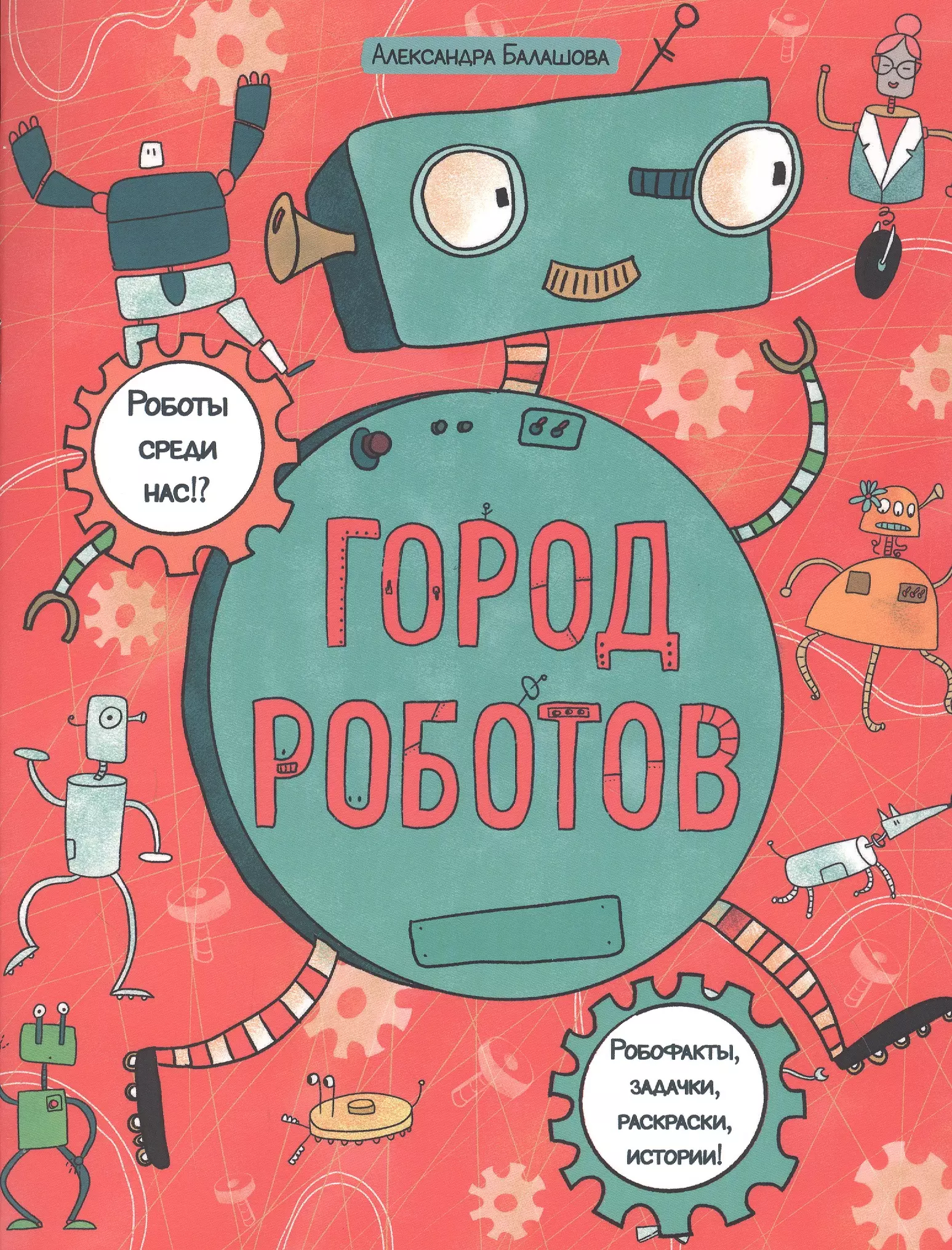 Город роботов. Книжка-картинка с раскрасками