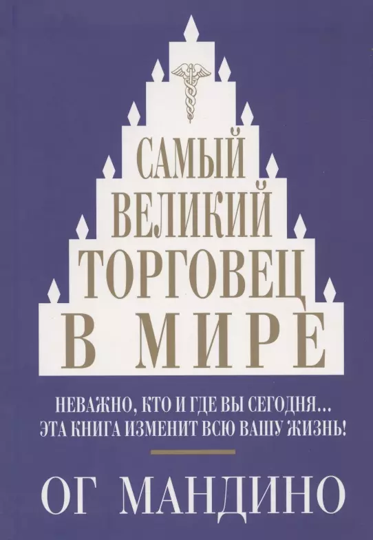 Самый великий торговец в мире