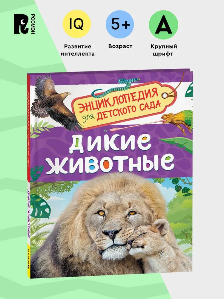Дикие животные Энциклопедия для детского сада 319₽