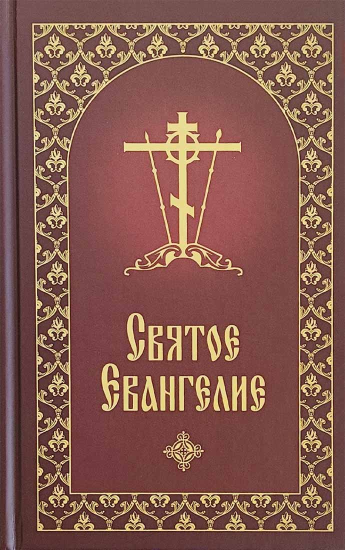 Святое Евангелие  с приложением