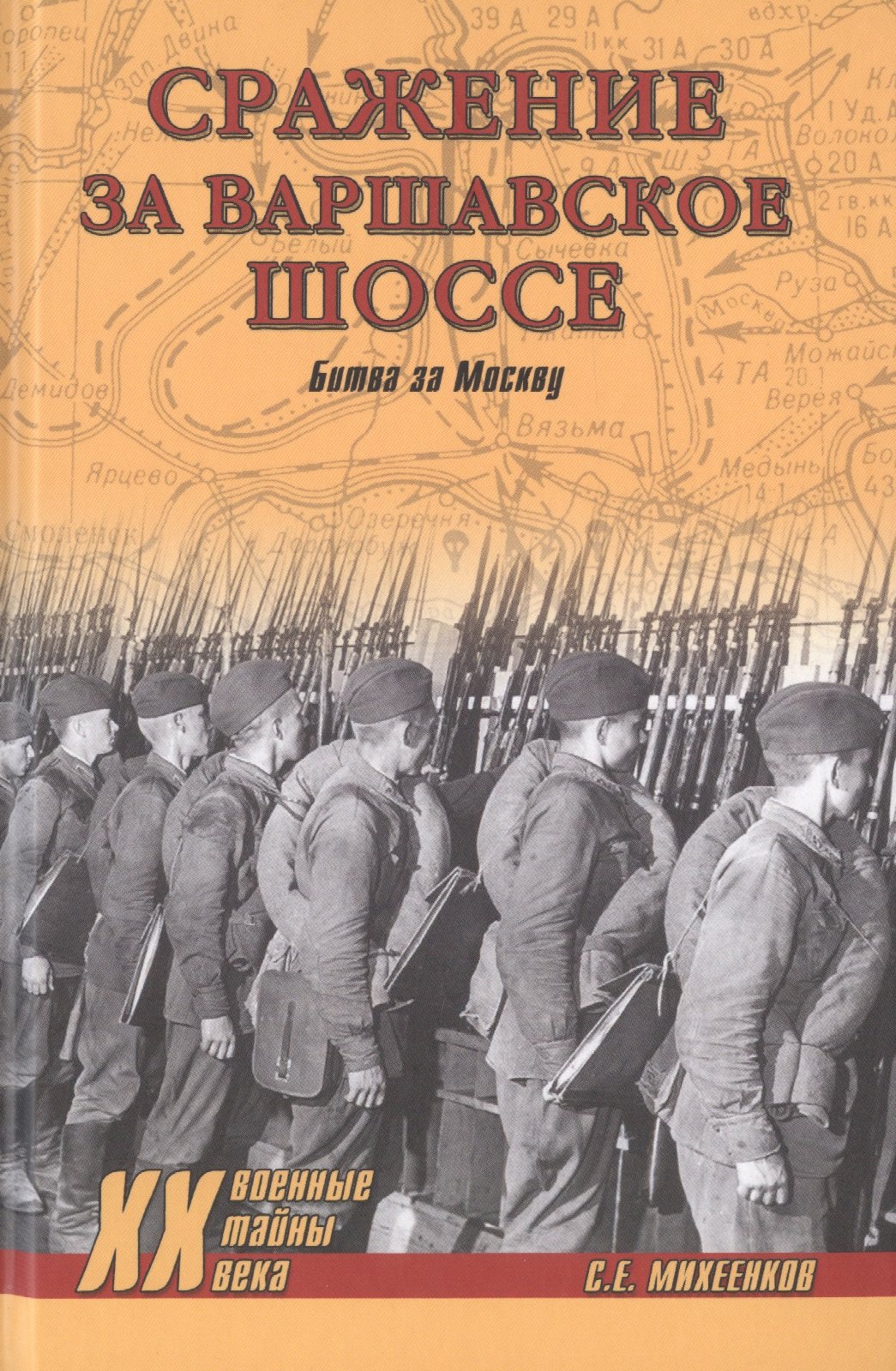 

Сражение за Варшавское шоссе. Битва за Москву