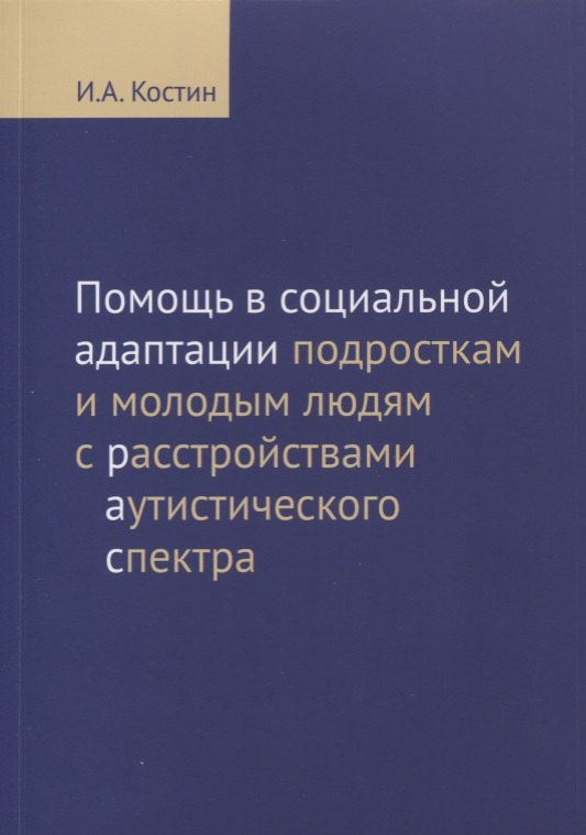 

Помощь в социальной адаптации подросткам и молодым людям с расстройствами аутистического спектра: монография