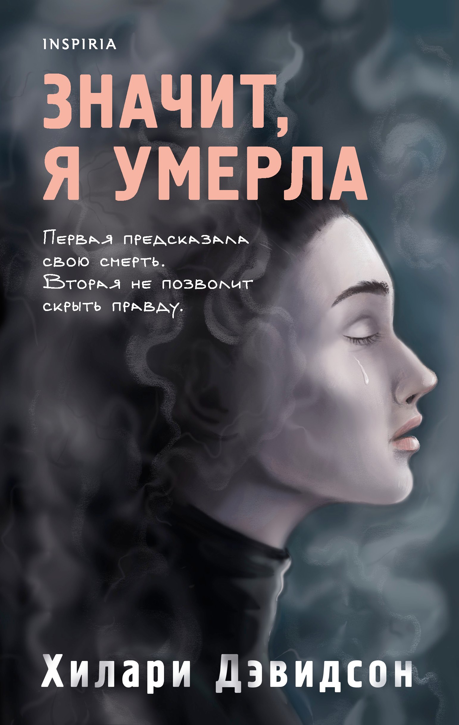 

Значит, я умерла