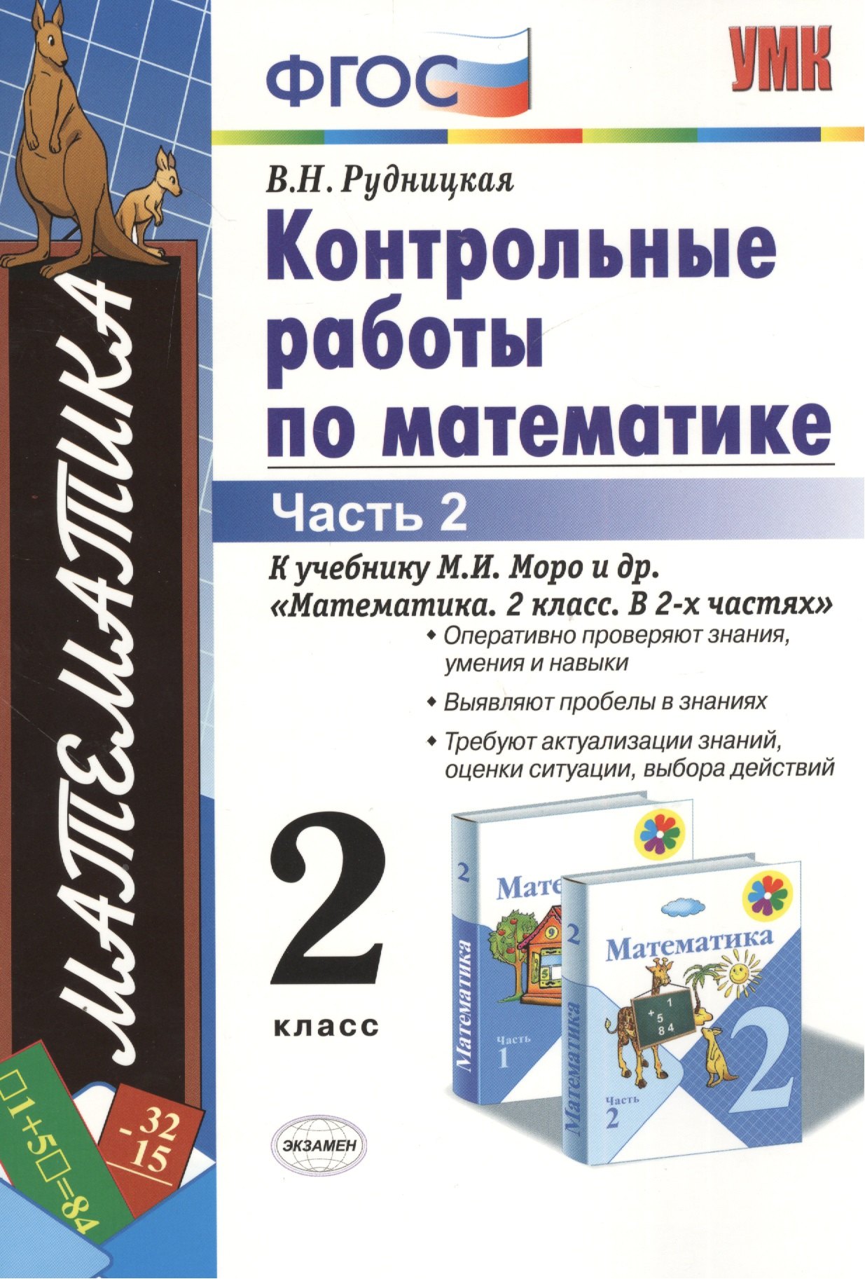 Рудницкая Виктория Наумовна: Контрольные работы по математике 2 кл. Ч.2 (к уч. Моро) (12,15,17,18,19,21-29 изд) (мУМК) (ФГОС) Рудницкая (Э)