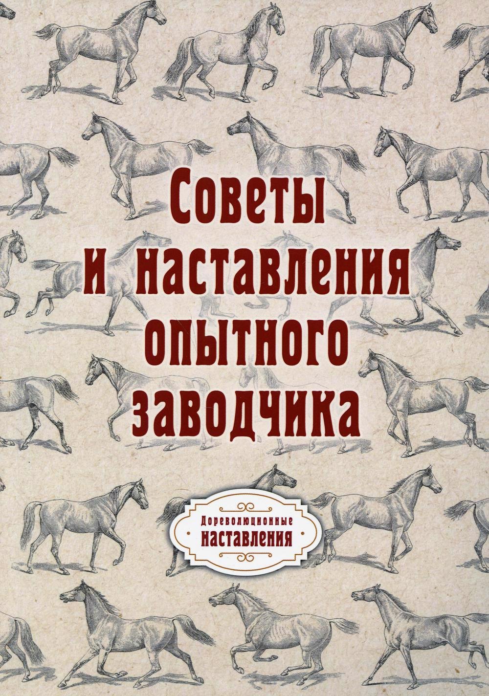 

Советы и наставления опытного заводчика (репринтное изд.)