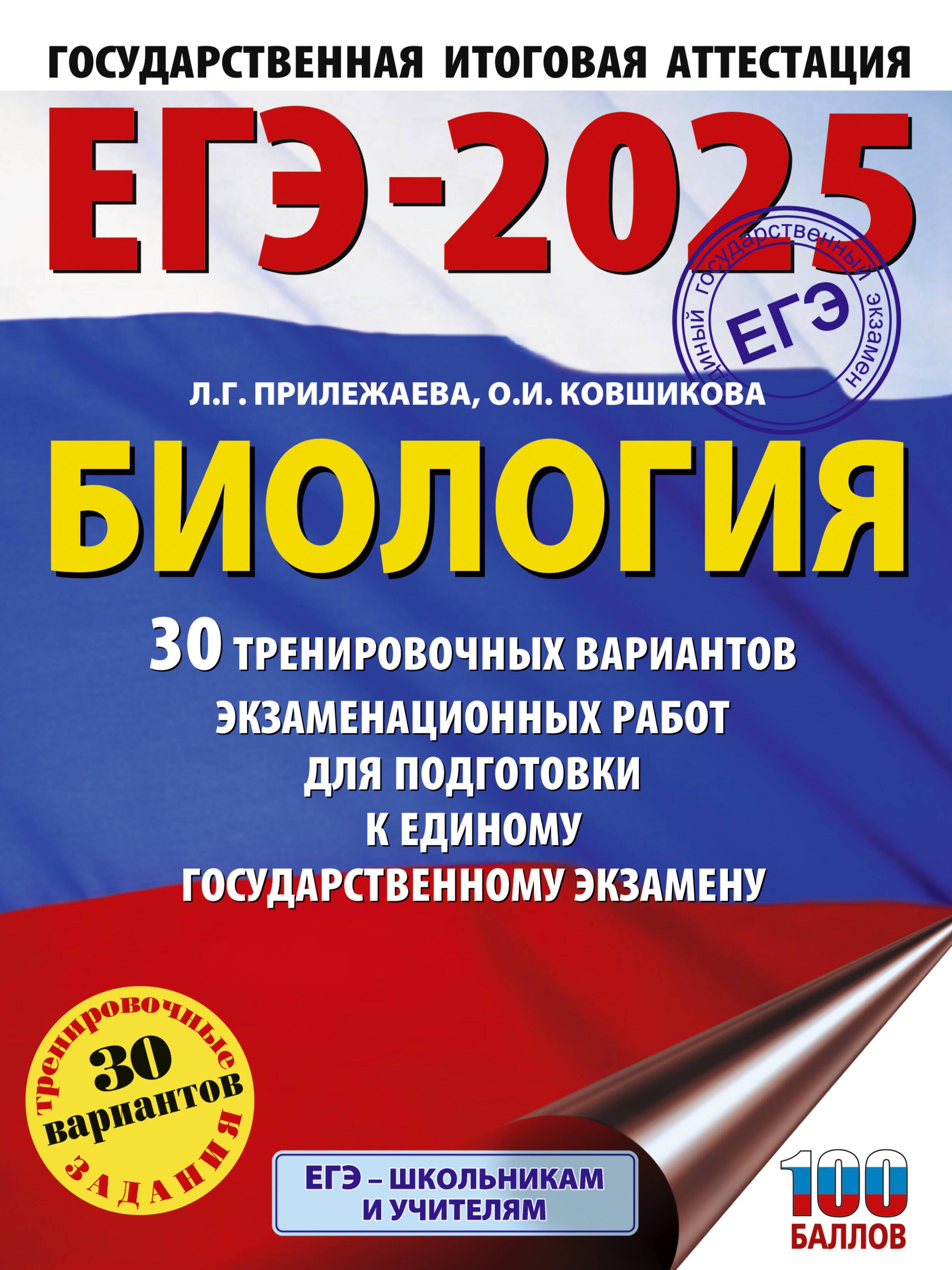 

ЕГЭ-2025. Биология. 30 тренировочных вариантов экзаменационных работ для подготовки к единому государственному экзамену