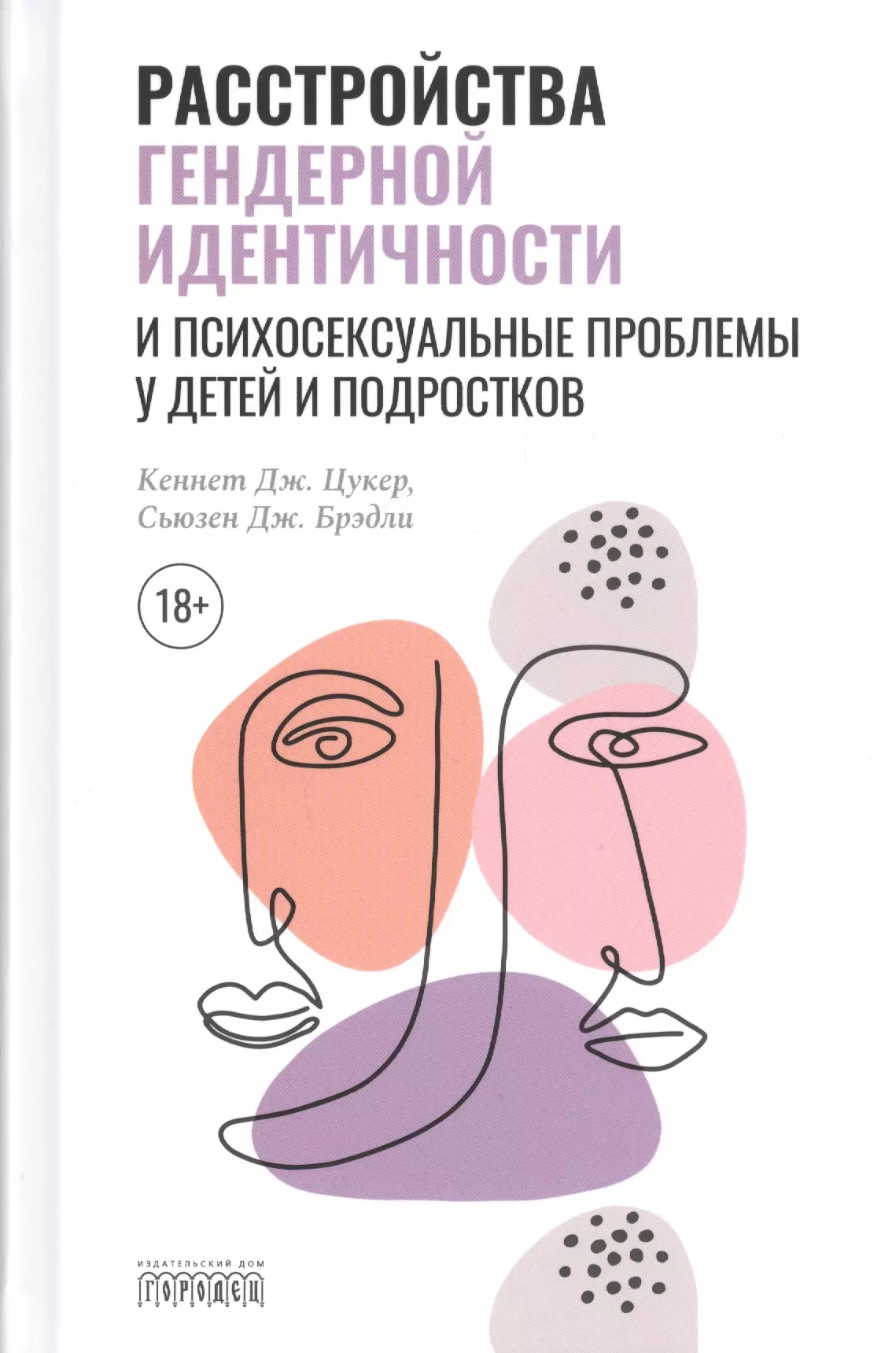 Расстройства гендерной идентичности у детей и подр