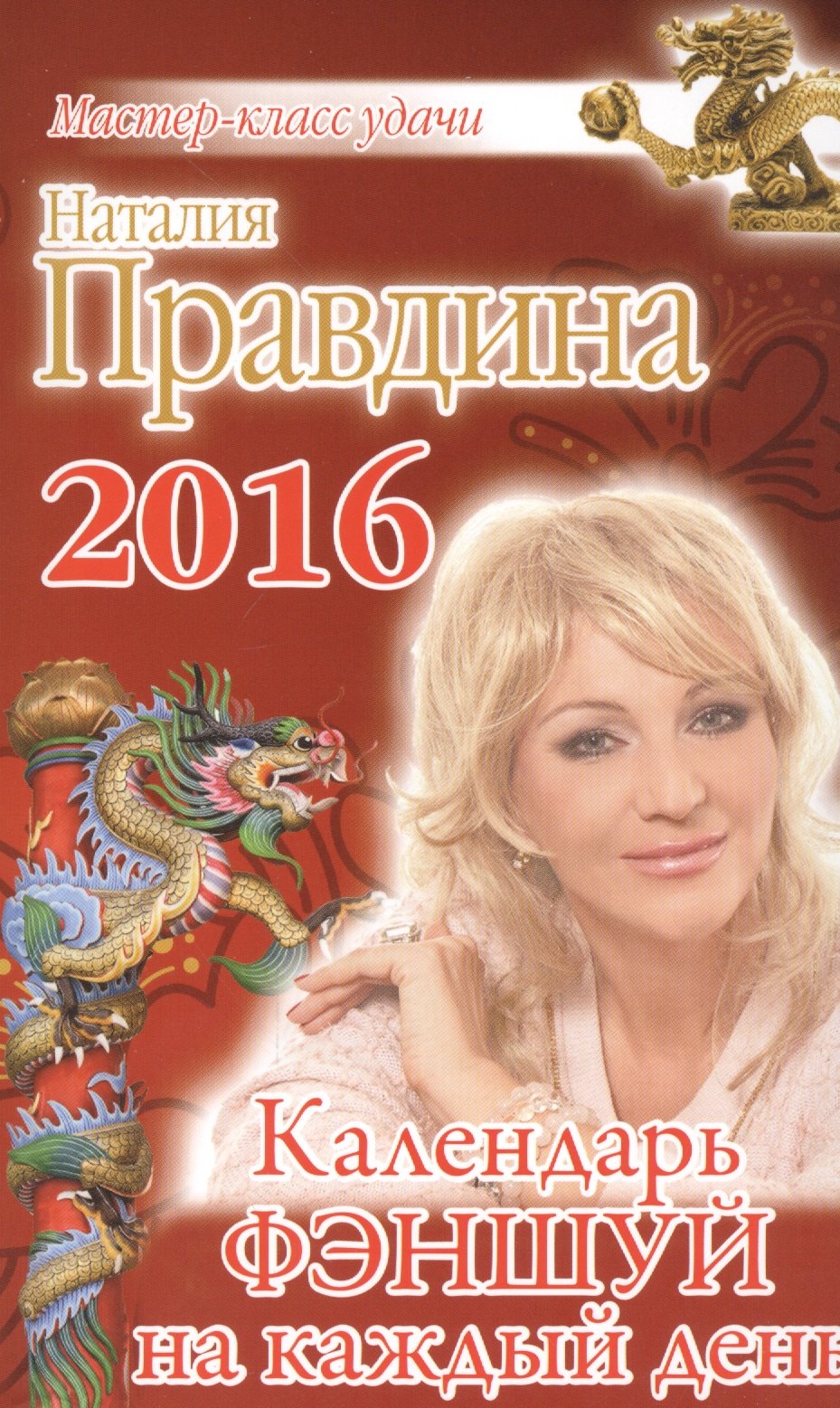 Календарь фэншуй на каждый день 2016 года