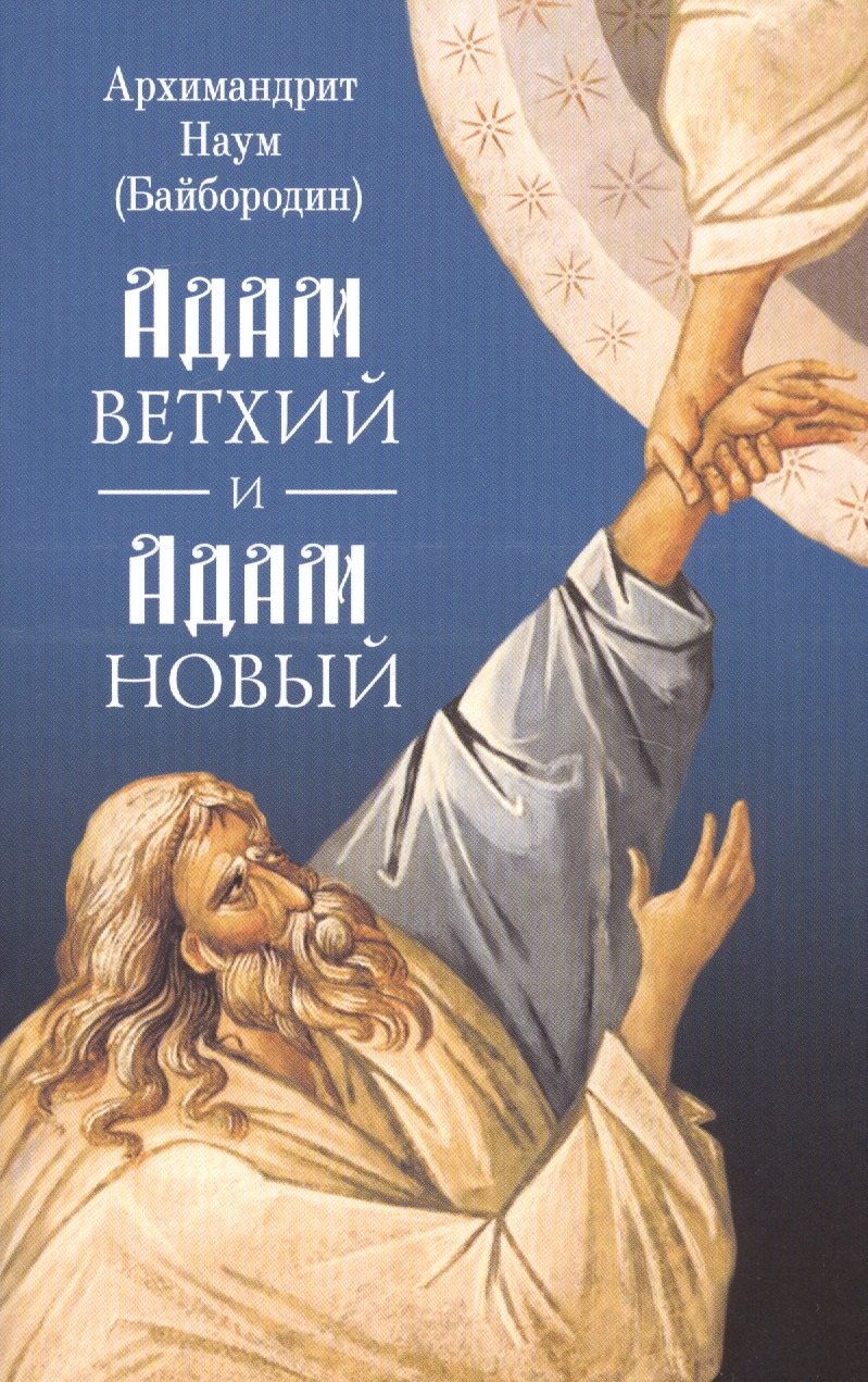 

Адам ветхий и Адам Новый