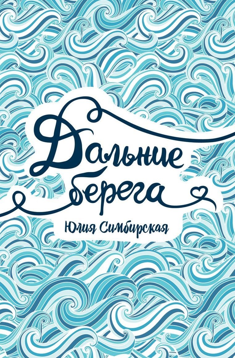 Симбирская Юлия Станиславовна: Дальние берега