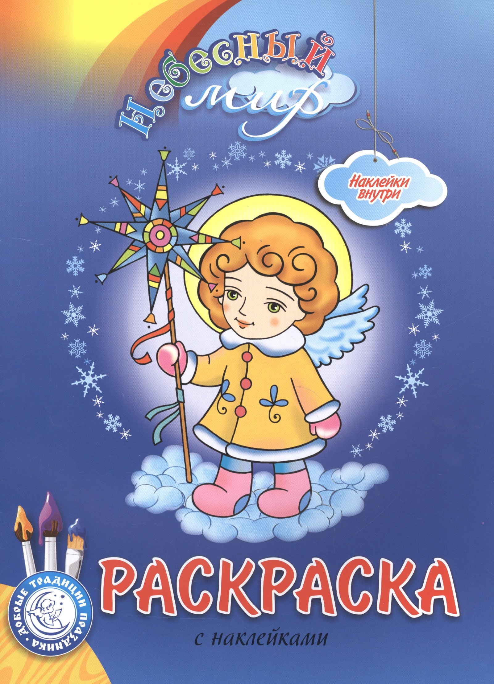 Р Небесный мир Рождественский выпуск Раскраска с наклейками (мДТПр)
