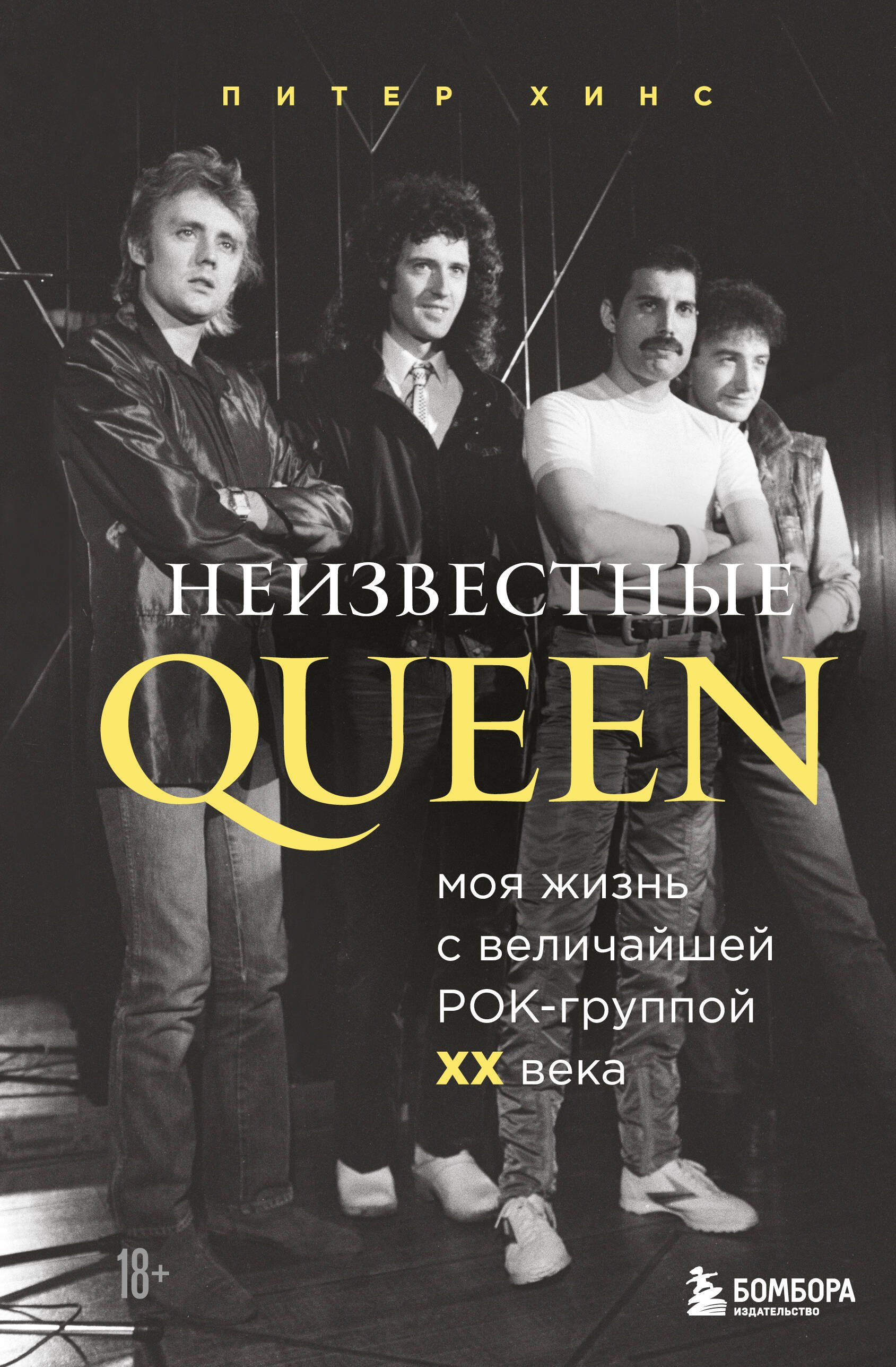 

Неизвестные QUEEN. Моя жизнь с величайшей рок-группой XX века