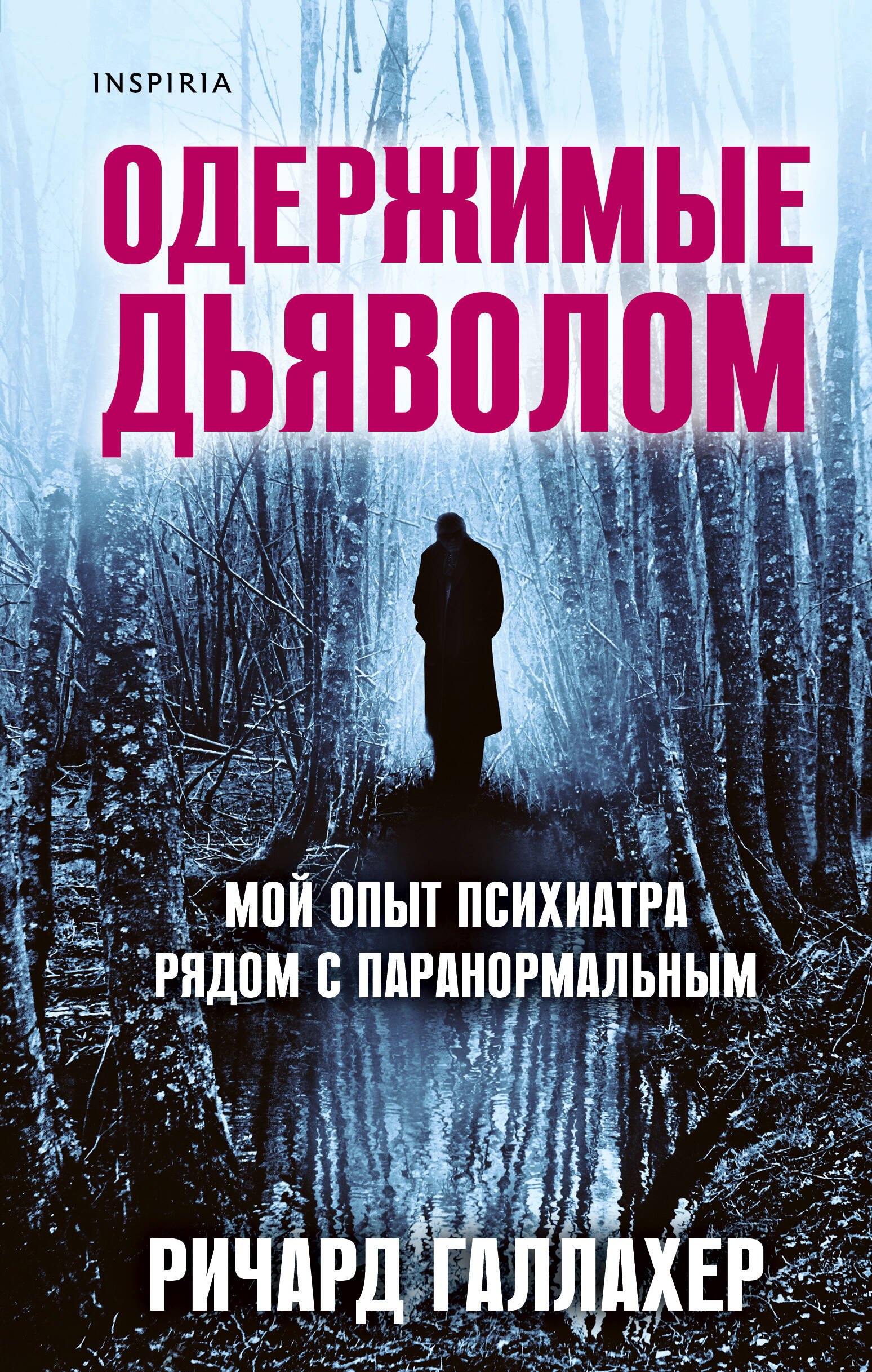 

Одержимые дьяволом. Мой опыт психиатра рядом с паранормальным