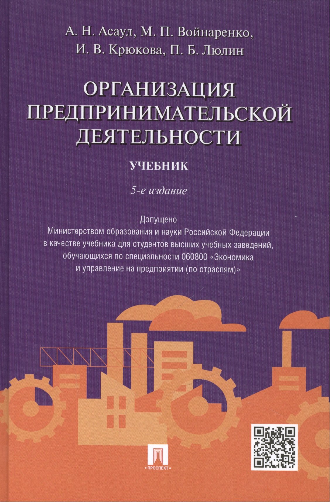 

Организация предпринимательской деятельности.Уч.-5-е изд.