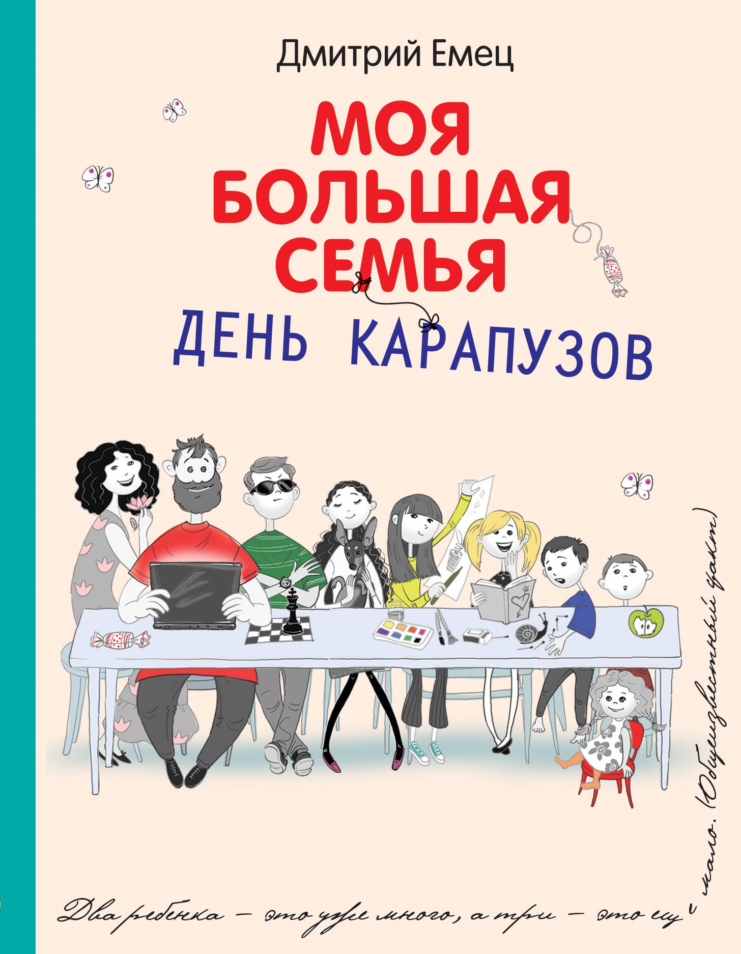 Емец Дмитрий Александрович: День карапузов: повесть