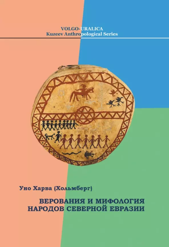 

Верования и мифология народов Северной Евразии