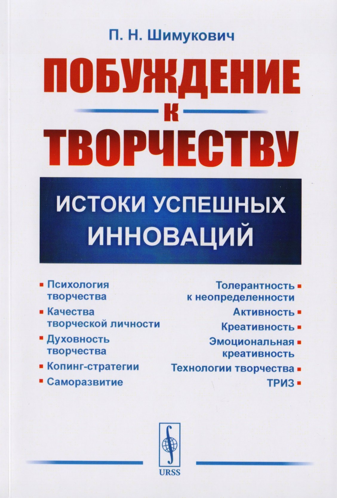 Шимукович Петр Николаевич: Побуждение к творчеству Истоки успешных инноваций (м) Шимукович
