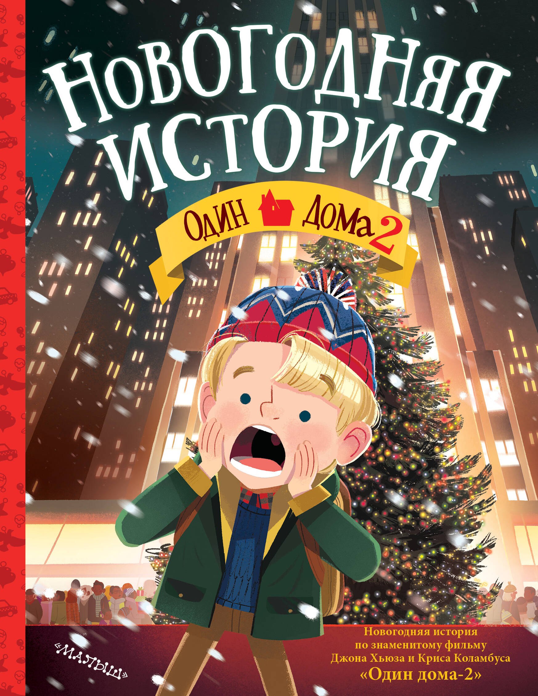 Хьюз Джон: Один дома-2. Новогодняя история