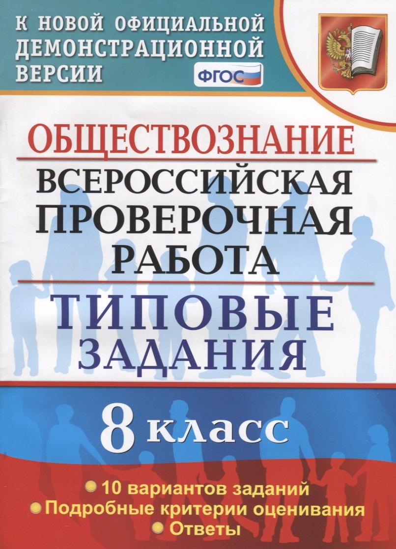 

Обществознание. Всероссийская проверочная работа. 8 класс. Типовые задания. 10 вариантов заданий. Подробные критерии оценивания. Ответы