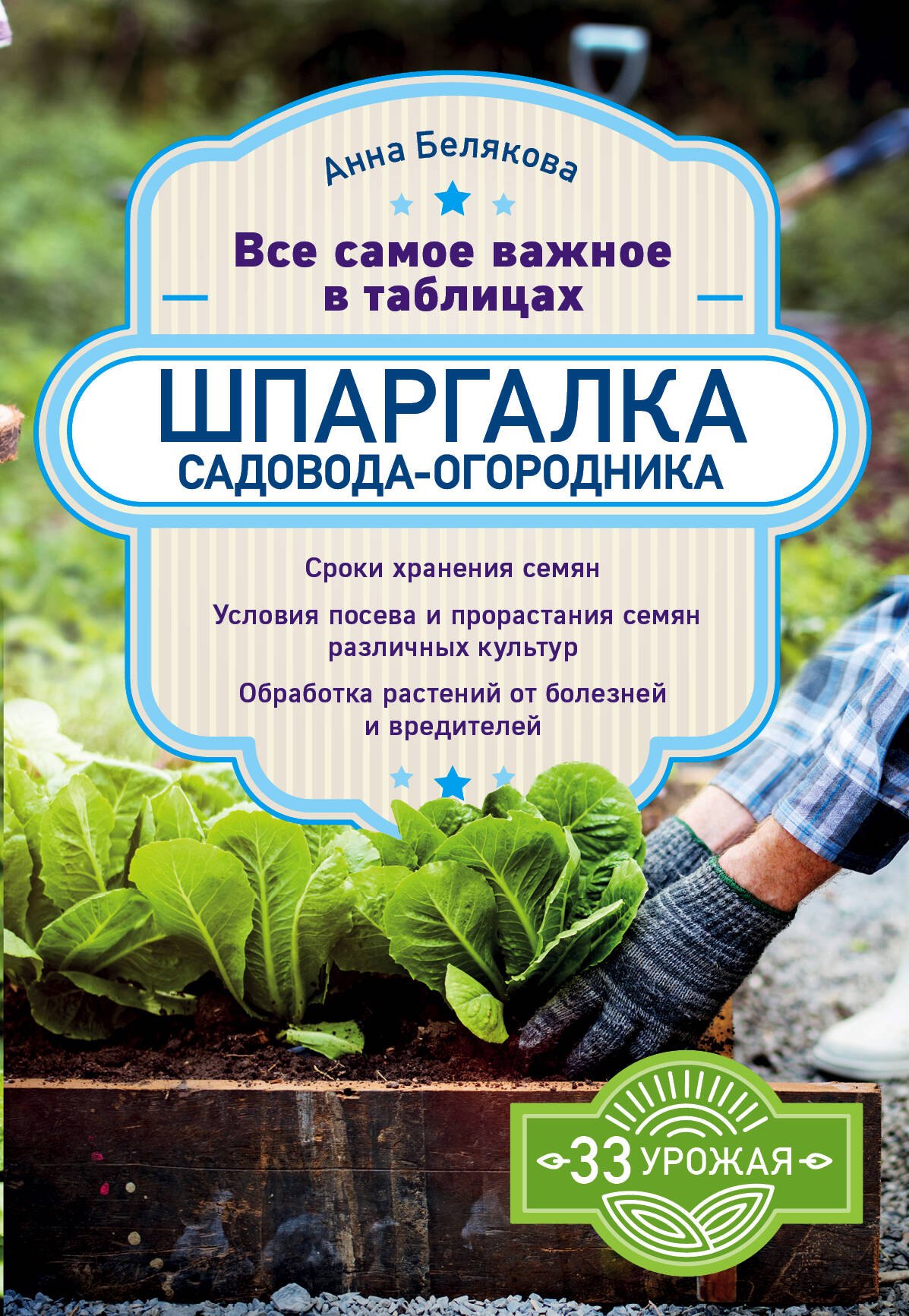 

Шпаргалка садовода-огородника. Все самое важное в таблицах