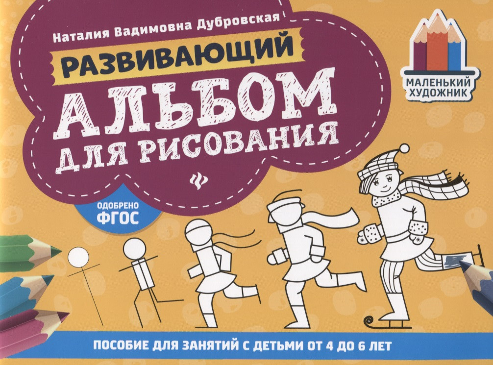 Развивающий альбом для рисования:от 4 до 6 лет