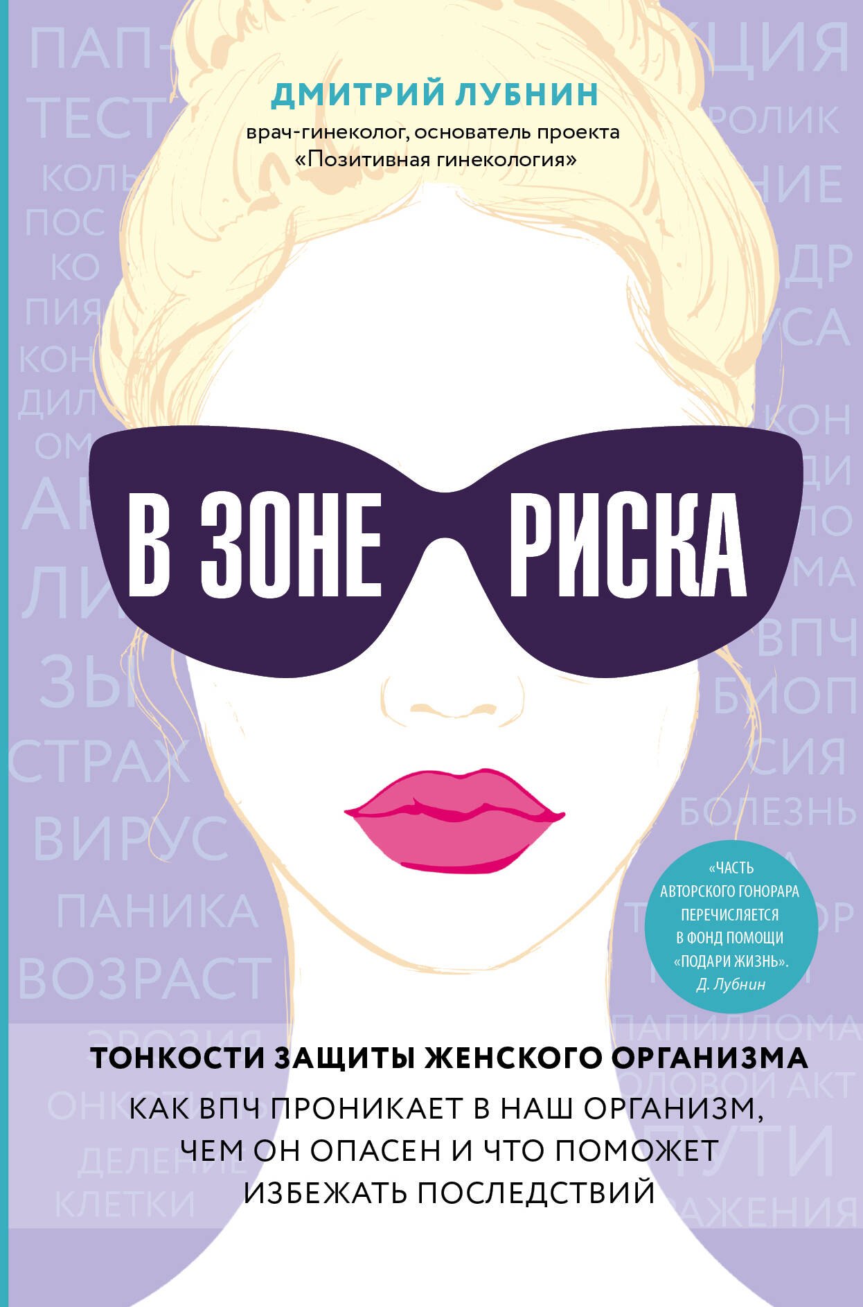 

В зоне риска. Тонкости защиты женского организма. Как ВПЧ проникает в наш организм, чем он опасен и что поможет избежать последствий.