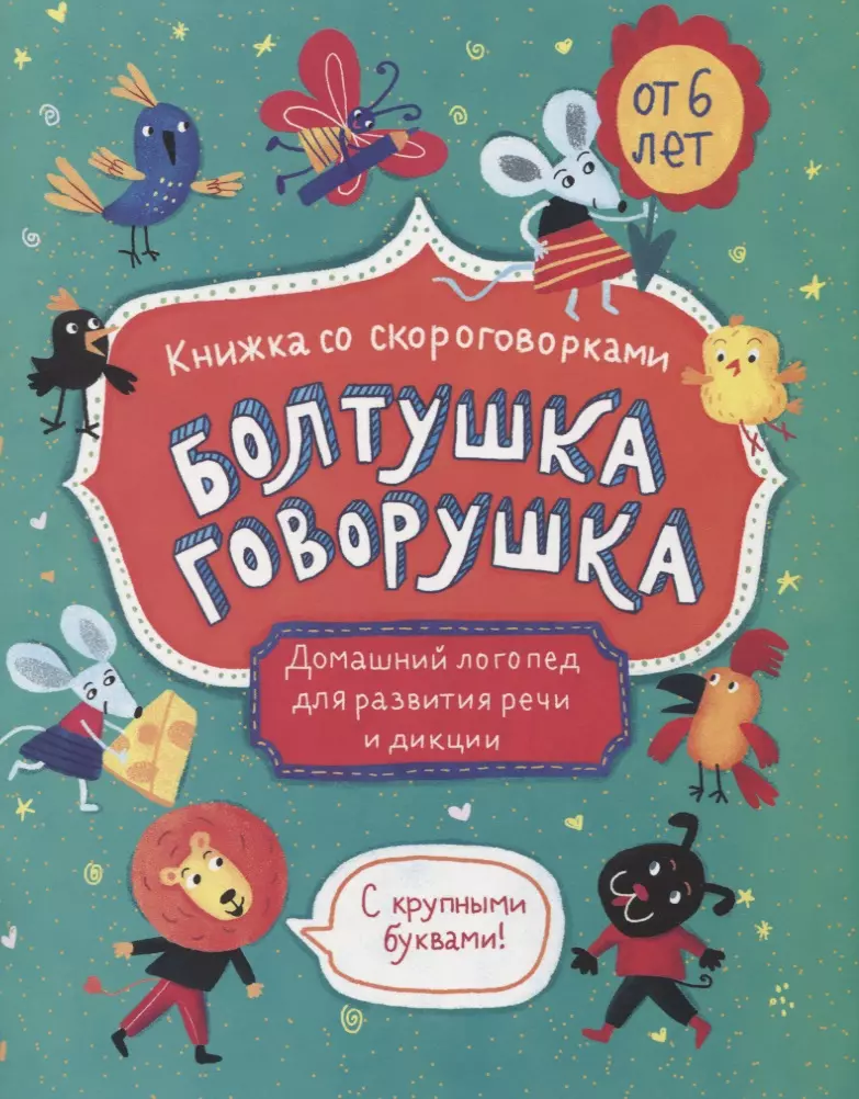 Болтушка-говорушка. Книжка со скороговорками с крупными буквами. От 6 лет