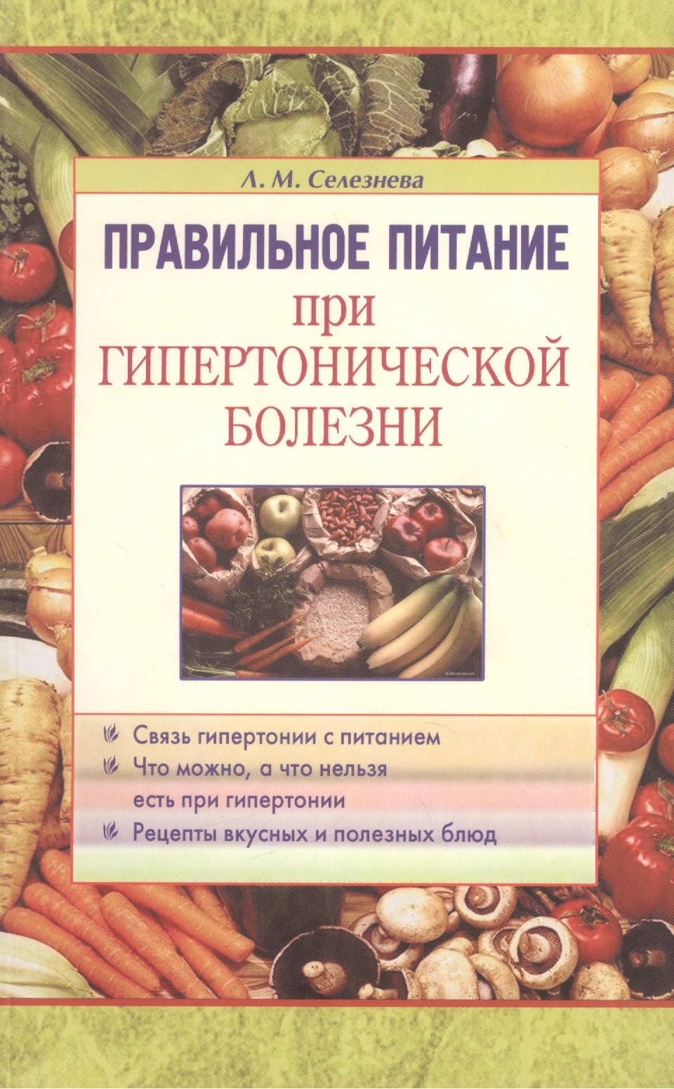 Селезнева Лариса Борисовна: Правильное питание при гипертонической болезни