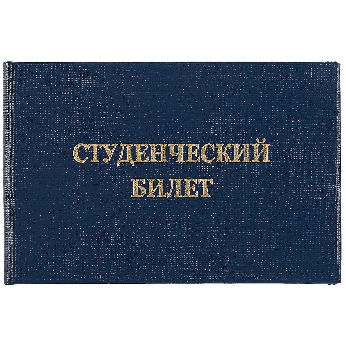 

Студенческий билет, бумвинил, тиснение, синий