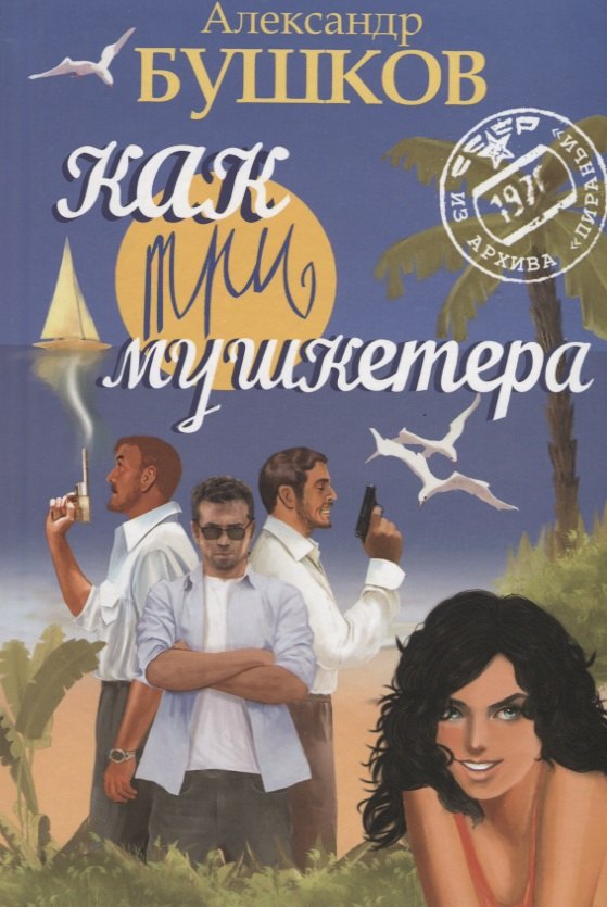 Как три мушкетера 533₽