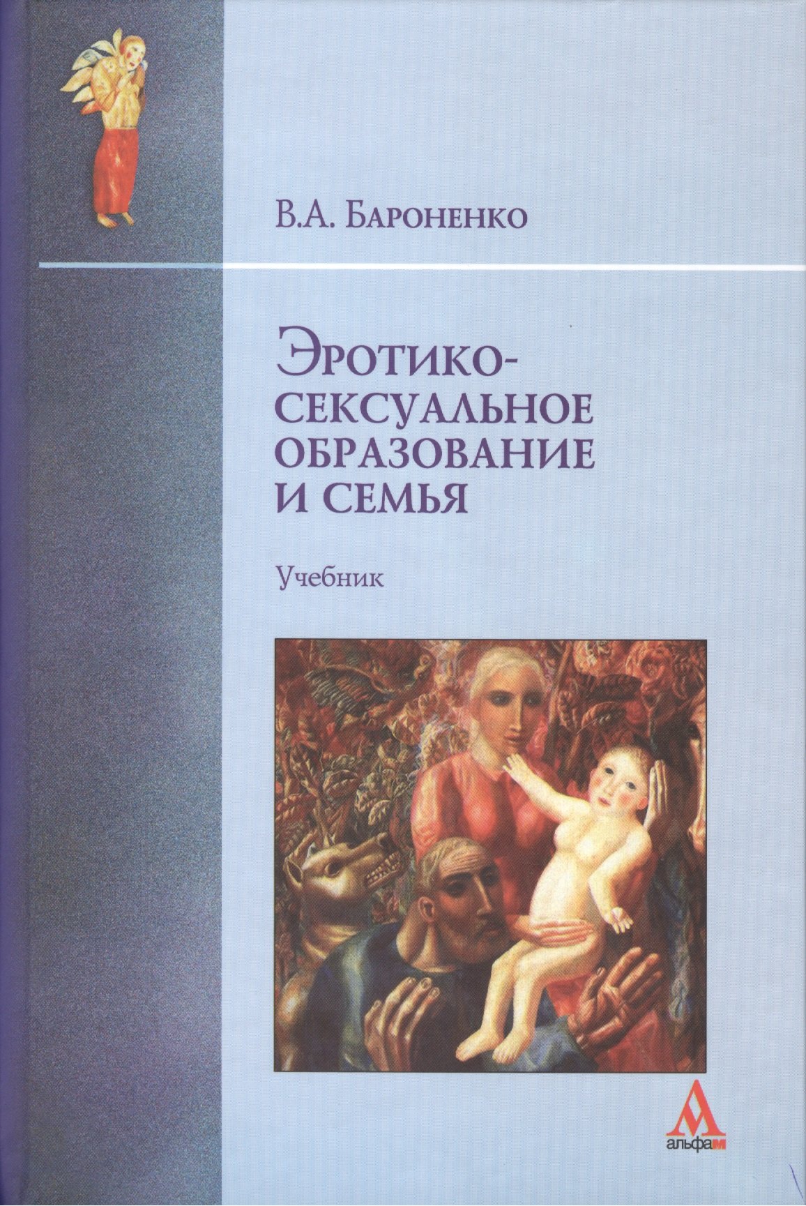 Эротико-сексуальное образование и семья учебник 708₽