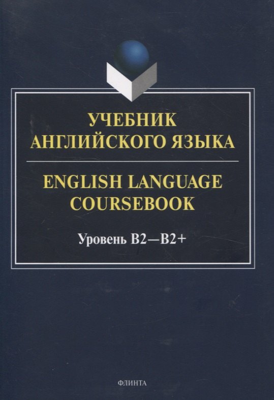 

Учебник английского языка. = English Language Coursebook. Уровень B2-B2+