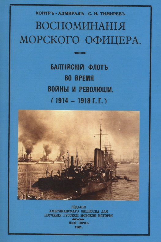 Воспоминания морского офицера Балтийский флот во время войны и революции 1914-1918 гг 1018₽