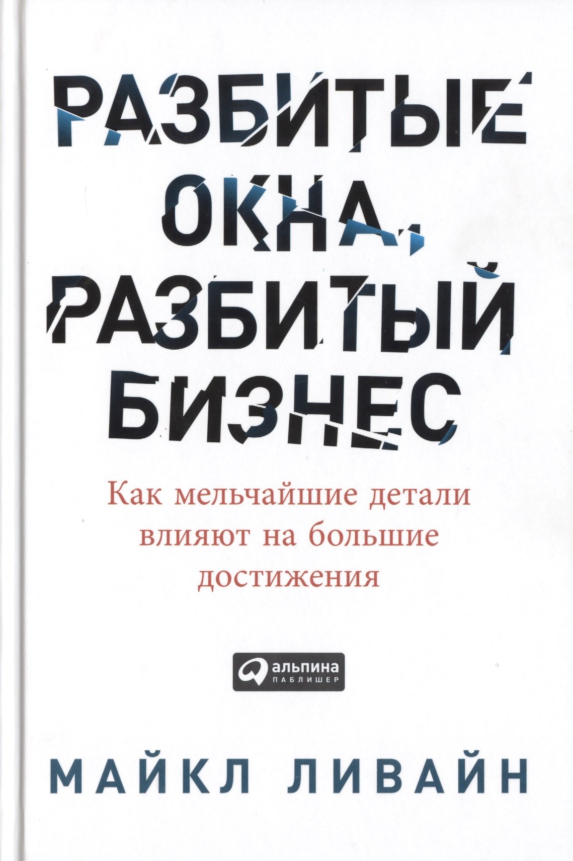 

Разбитые окна, разбитый бизнес: Как мельчайшие детали влияют на большие достижения