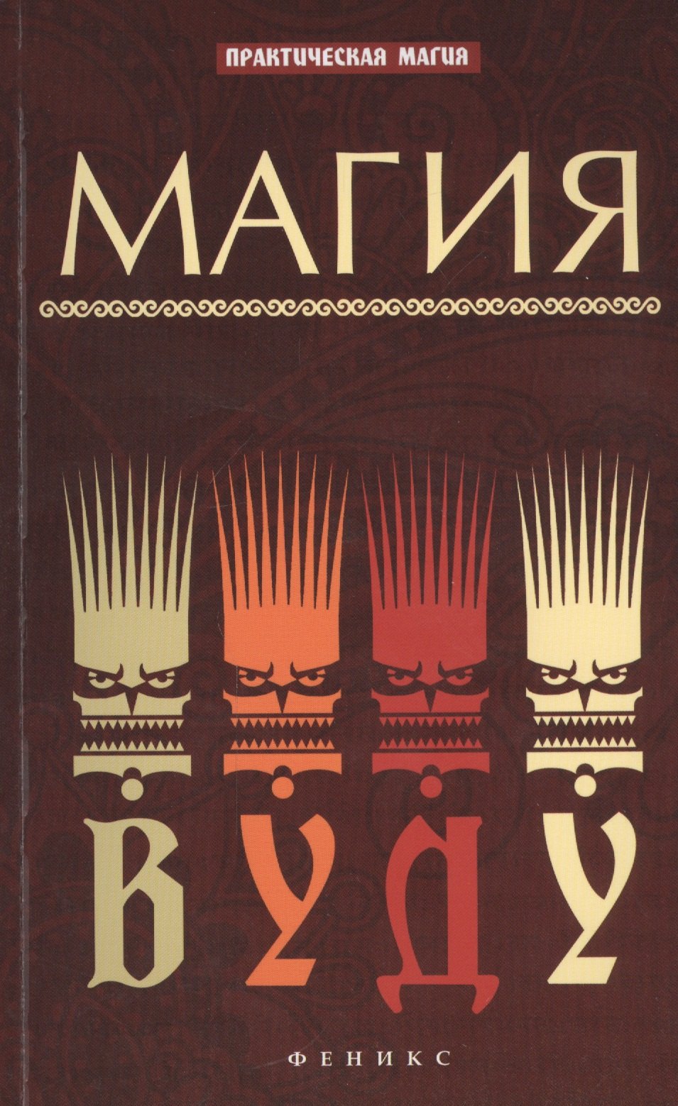 

Магия вуду