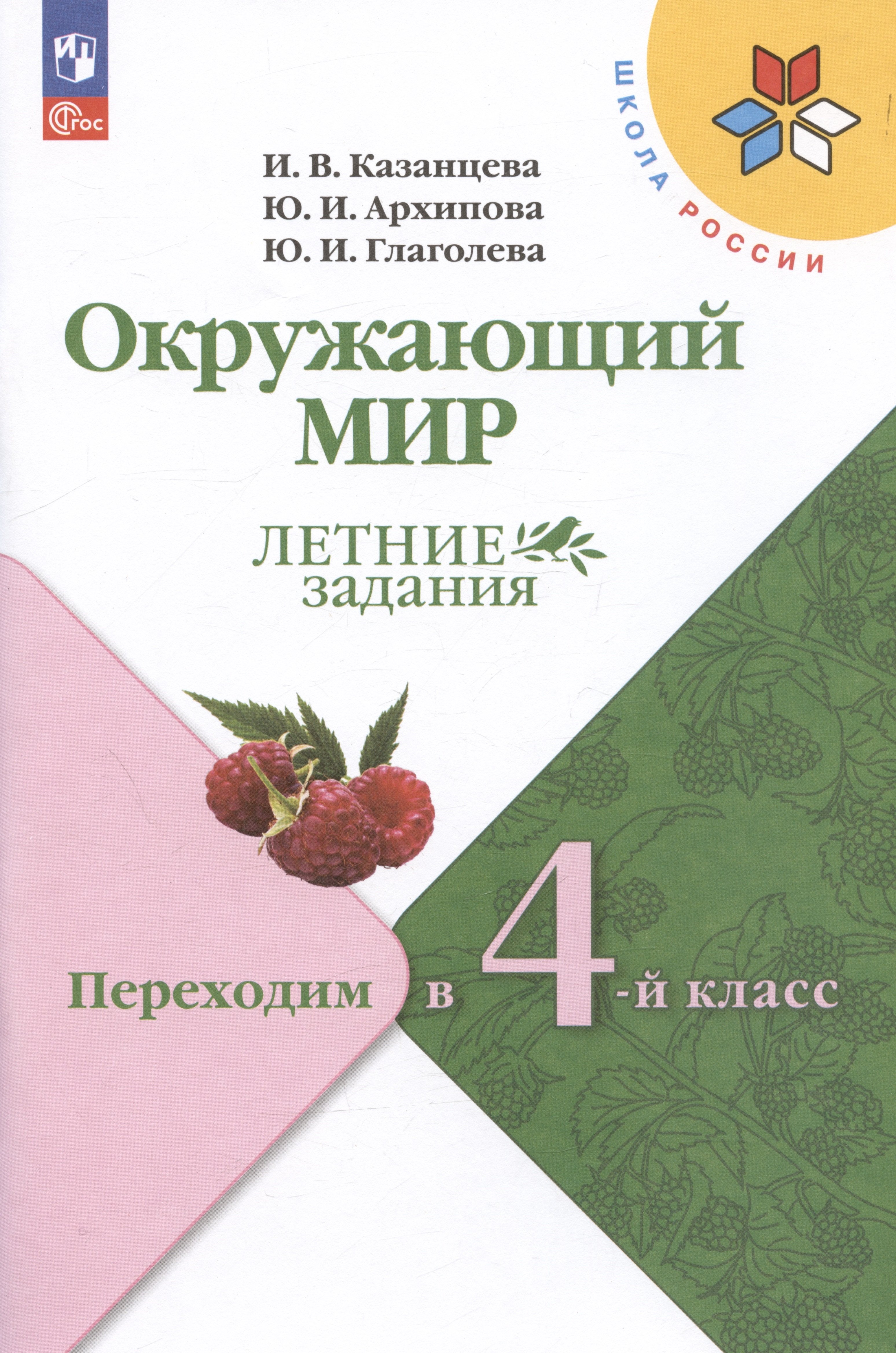 

Окружающий мир. Летние задания. Переходим в 4-й класс. Учебное пособие